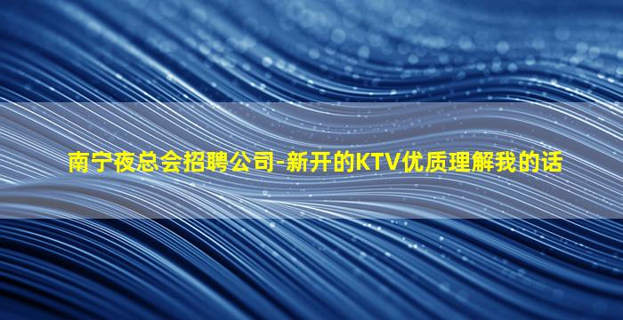 泰安KTV招聘